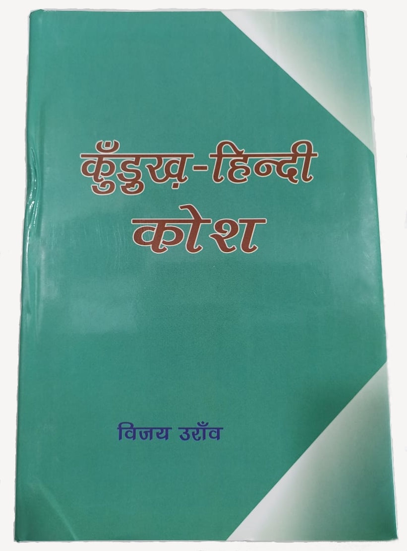 कुड़ुख-हिन्दी कोष