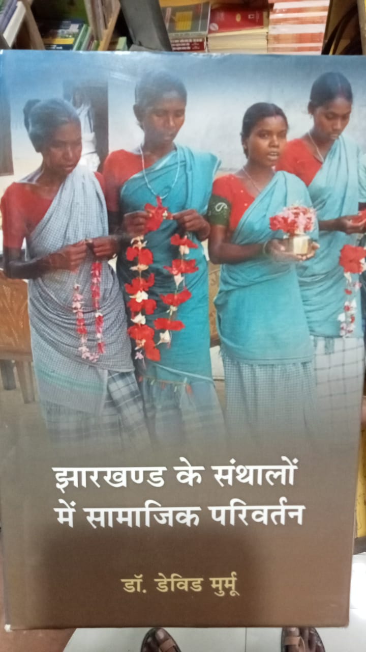 झारखंड के संथालों में सामाजिक परिवर्तन"