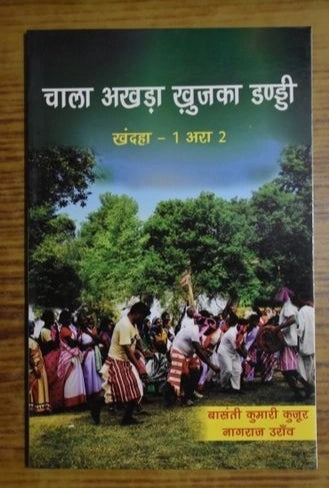 चाला अखड़ा खूज्का डुंडी