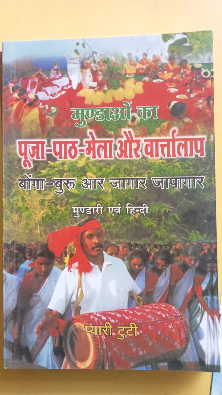 मुंडाओं का पूजा-पाठ-मेला और वार्तालाप