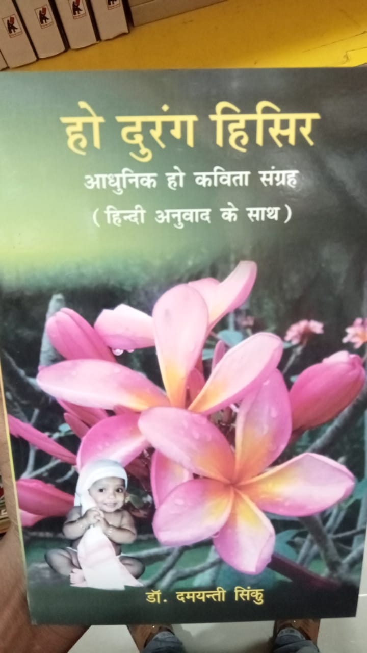 : हो दुरंग हिसिर (आधुनिक हो कविता संग्रह – हिंदी अनुवाद के साथ)