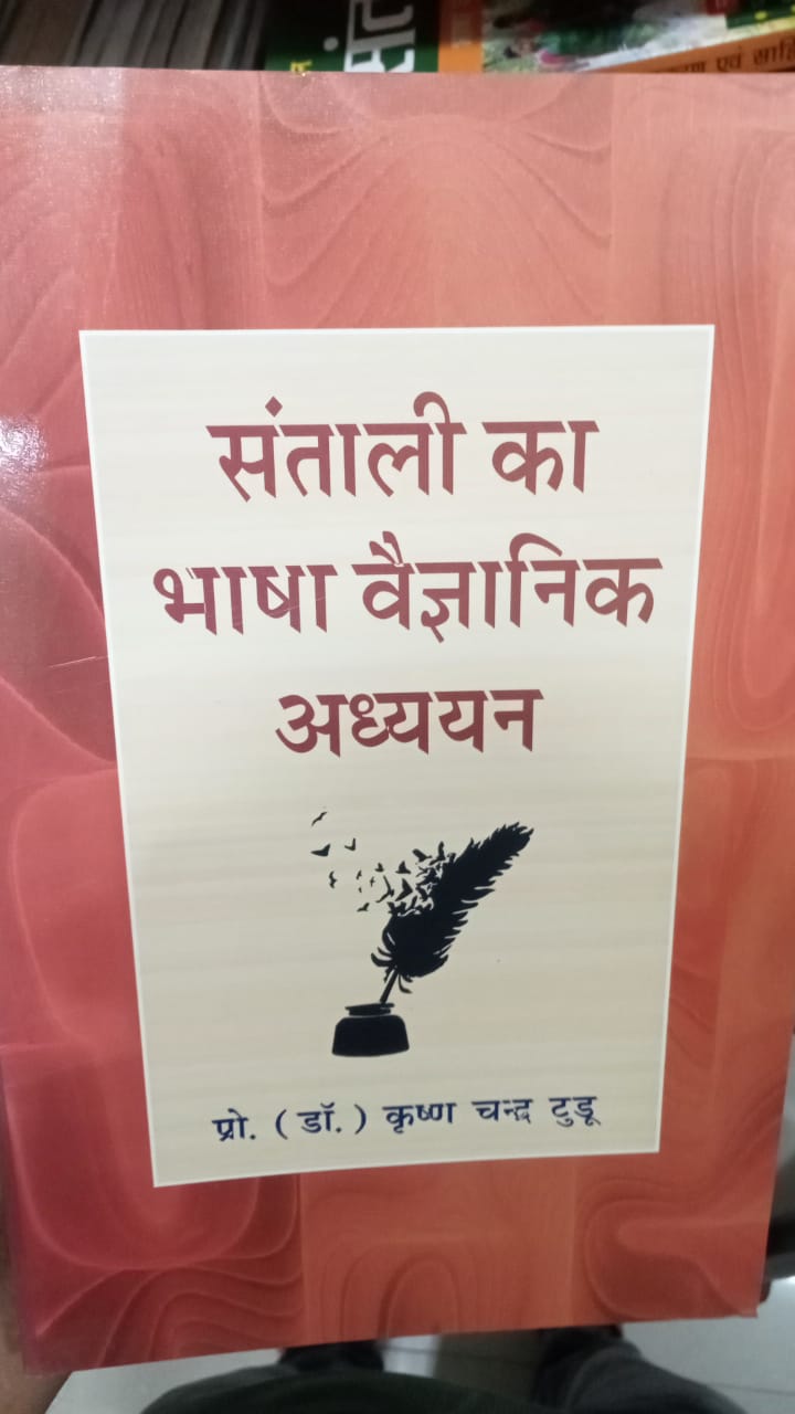 संताली का भाषा वैज्ञानिक अध्ययन