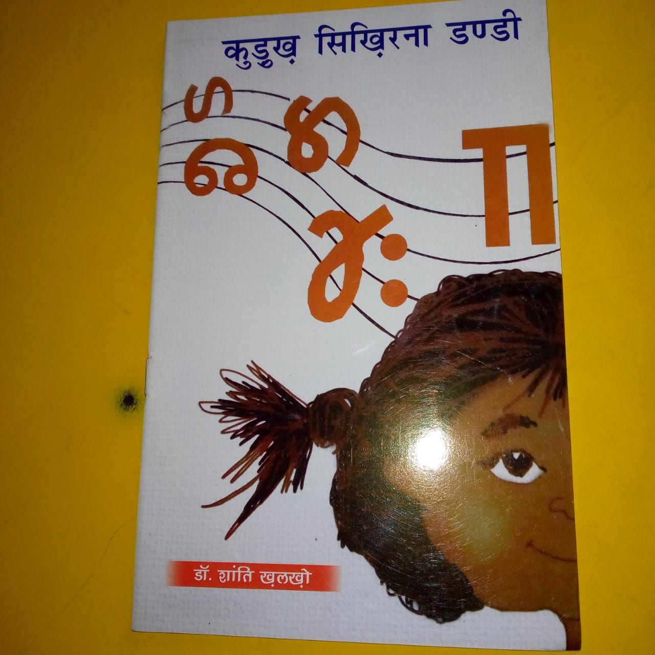 कुड़ुख सिखिरना डडी