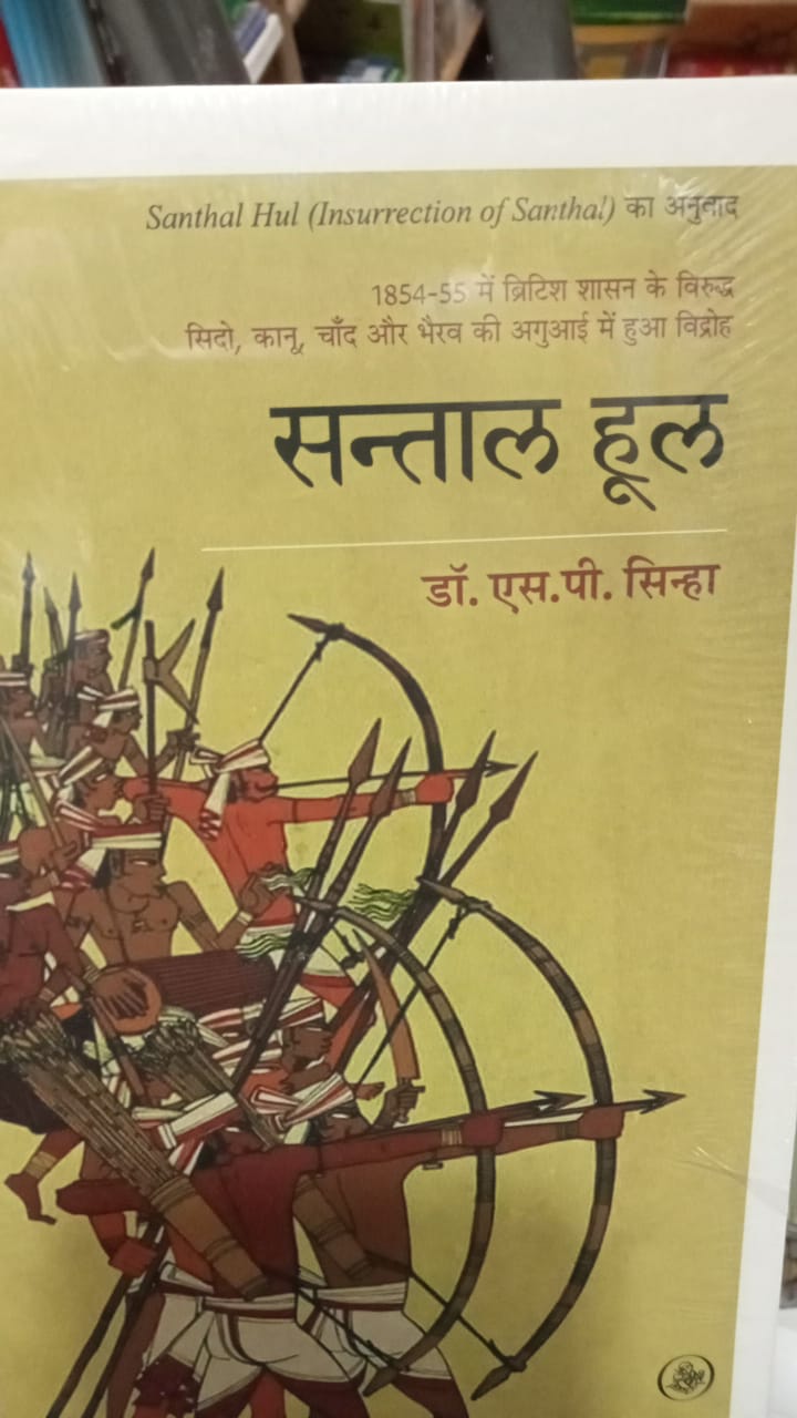 संताल हूल