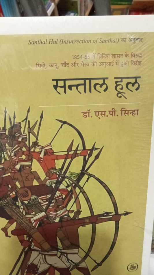 संताल हूल