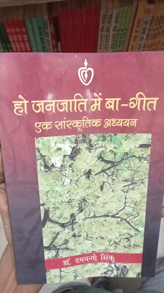 हो जनजाति में बा-गीत – एक सांस्कृतिक अध्ययन