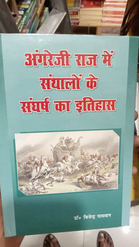अंग्रेज़ी राज में संथालों के संघर्ष का इतिहास