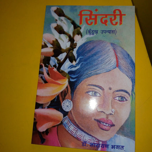 सिंदरी (कुड़ुख उपन्यास)