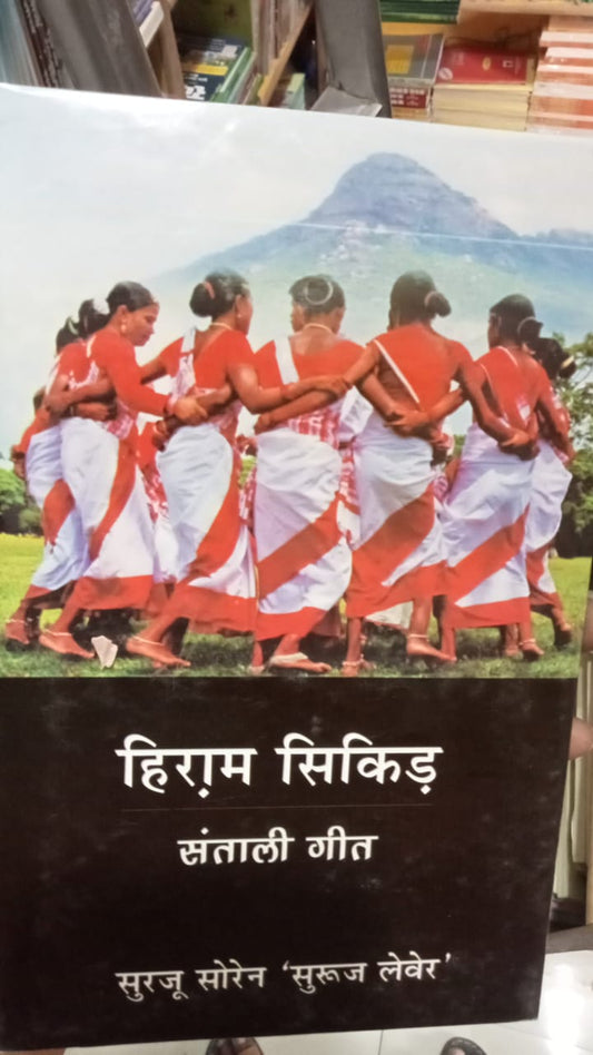 हिराम सिकिड़: संताली गीत