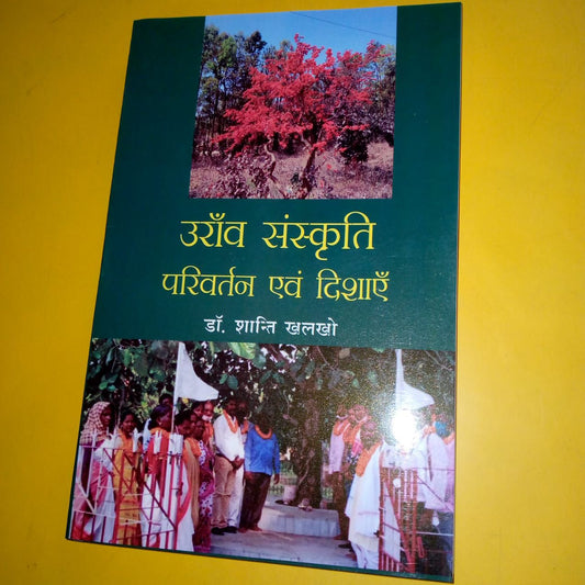 उराँव संस्कृति: परिवर्तन एवं दिशाएँ