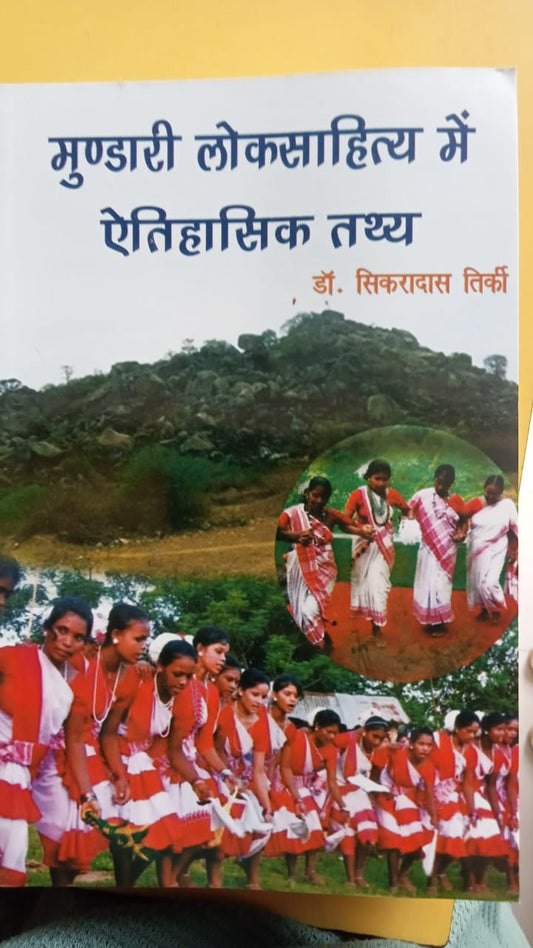मुण्डारी लोकसाहित्य में ऐतिहासिक तथ्य