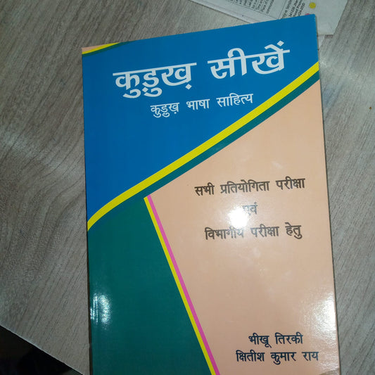 कुड़ुख सीखें (कुड़ुख भाषा साहित्य)