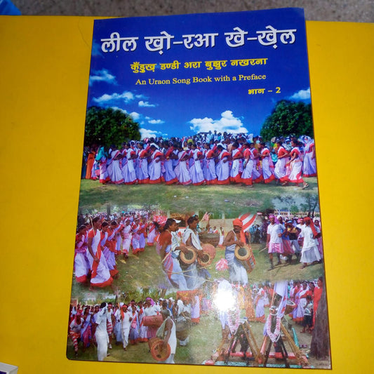 लील खो-रुआ खे-खेल (भाग – 2)