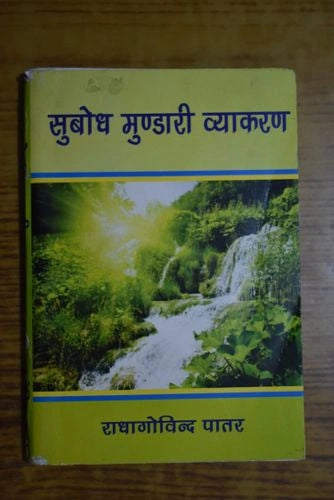 सुबोध मुण्डारी व्याकरण