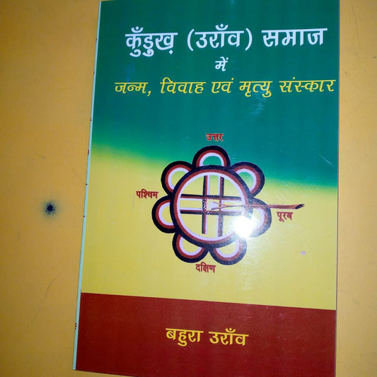 कुंड़ुख (उराँव) समाज में जन्म, विवाह एवं मृत्यु संस्कार
