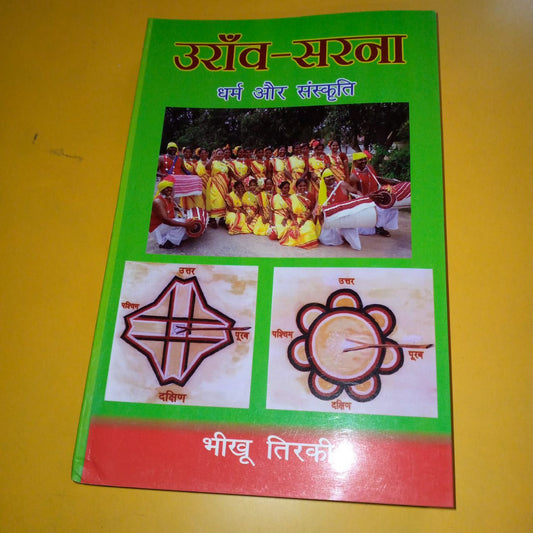 उराँव-सरना: धर्म और संस्कृति