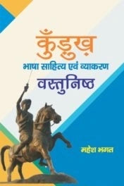 कुड़ुख भाषा साहित्य एवं व्याकरण वस्तुनिष्ठ