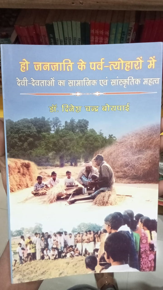 : हो जनजाति के पर्व-त्योहारों में देवी-देवताओं का सामाजिक एवं सांस्कृतिक महत्त्व