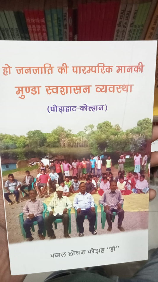 हो जनजाति की पारम्परिक मानकी मुंडा स्वशासन व्यवस्था (पोड़ाहाट-कोल्हान)