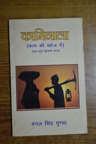 कामिनाला (काम की खोज में)