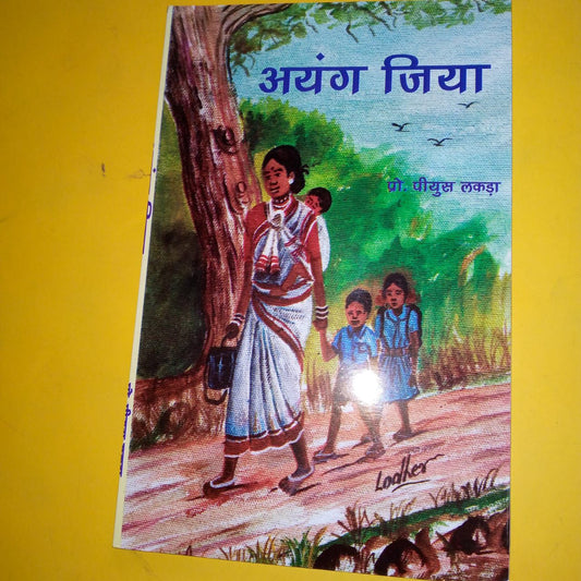 पुस्तक: अयंग जिया