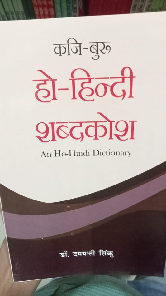 हो-हिन्दी शब्दकोश
