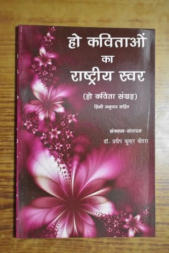 हो कविताओं का राष्ट्रीय स्वर (हो कविता संग्रह)