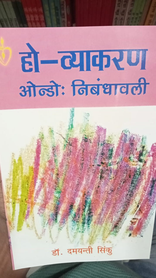 "हो–व्याकरण ओन्डो: निबंधावली"