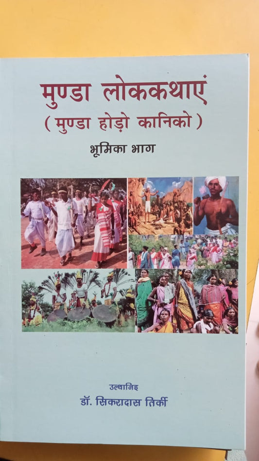 मुंडा लोककथाएं (मुंडा होड़ो कानिको)