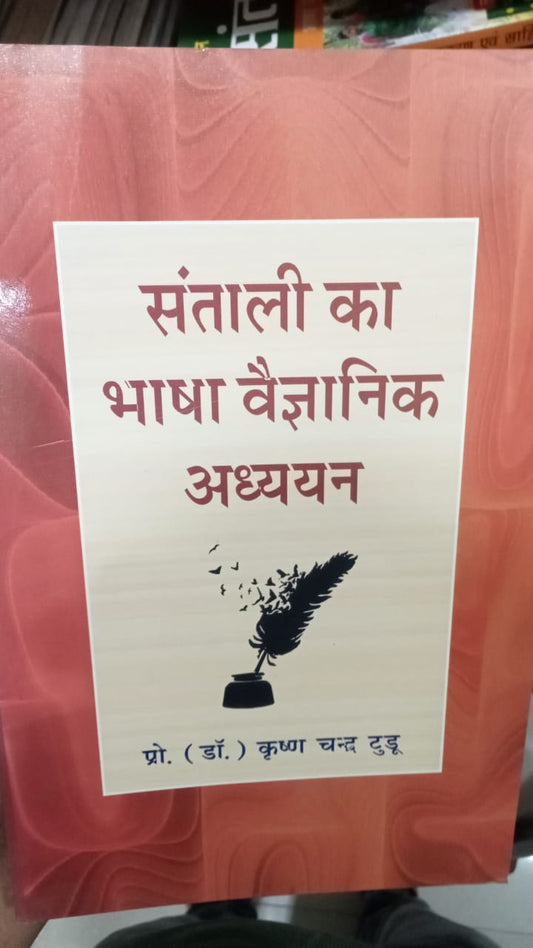संताली का भाषा वैज्ञानिक अध्ययन