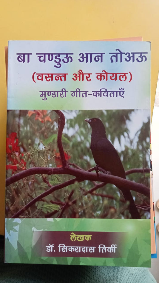 बा चण्डुअ आन तोअउ (वसन्त और कोयल)
