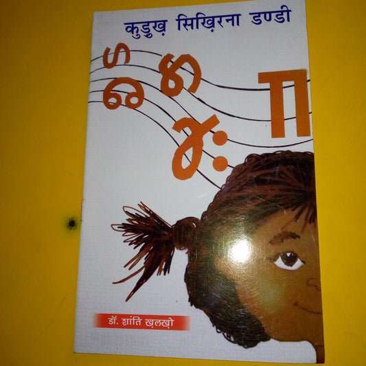 कुड़ुख सिखिरना डडी