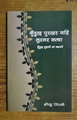 कुड़ुख पुरखर गहि लूरगर कथा (कुड़ुख मुहावरे एवं कहावतें)