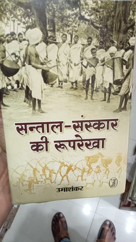 संताल-संस्कार की रूपरेखा